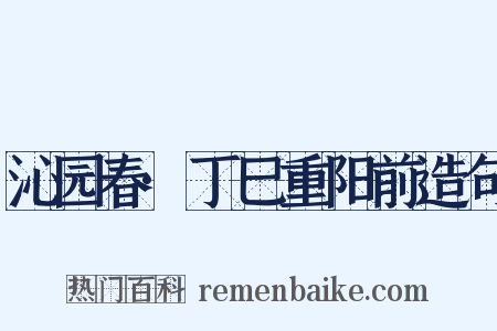 沁园春·丁巳重阳前造句是什么意思的图片